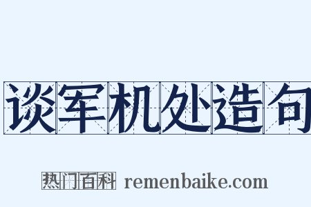 谈军机处造句是什么意思的图片